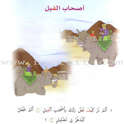 Qur'anic Kid's Club Curriculum - The Beloved of The Holy Qur'an: Level 1, Part 2 منهاج نادي الطفل القرآني أحباب القرآن