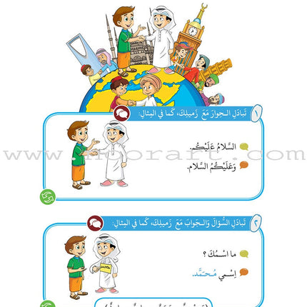 Arabic Between Our Children's Hands Textbook: Level 1 العربية بين يدي أولادنا