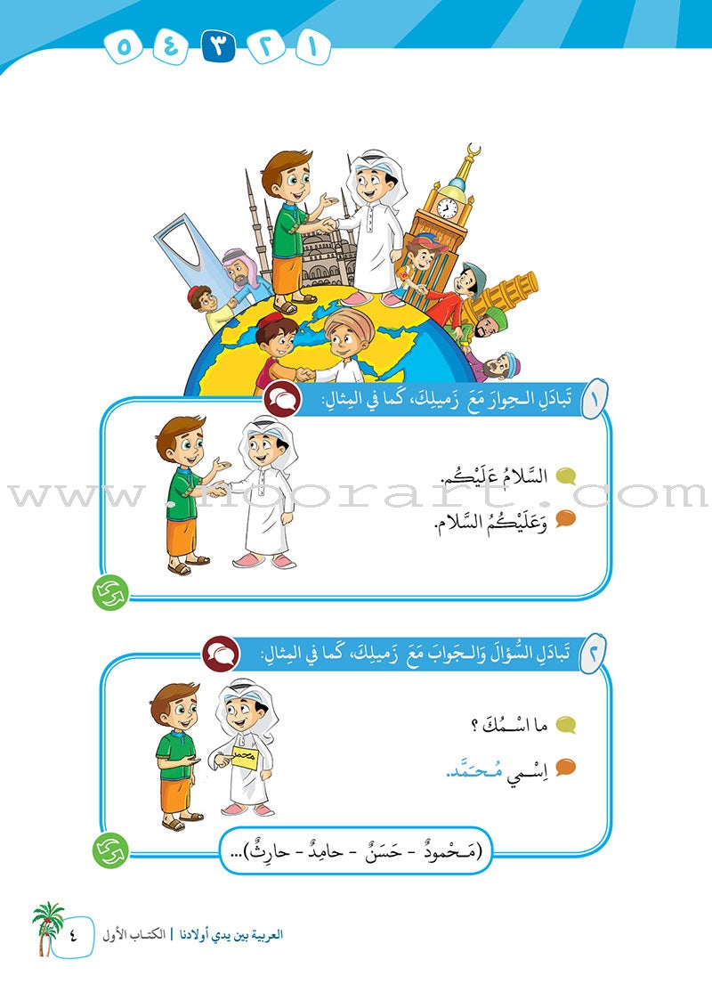 Arabic Between Our Children's Hands Textbook: Level 1 العربية بين يدي أولادنا