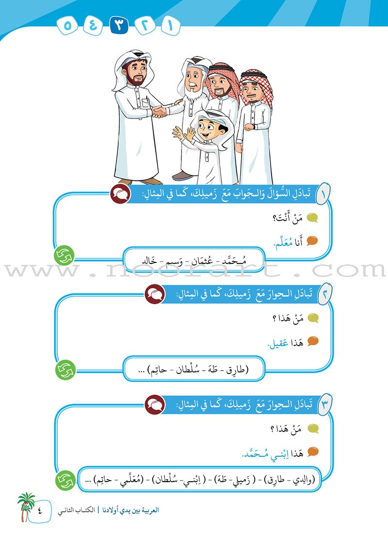 Arabic Between Our Children's Hands Textbook: Level 2 العربية بين يدي أولادنا