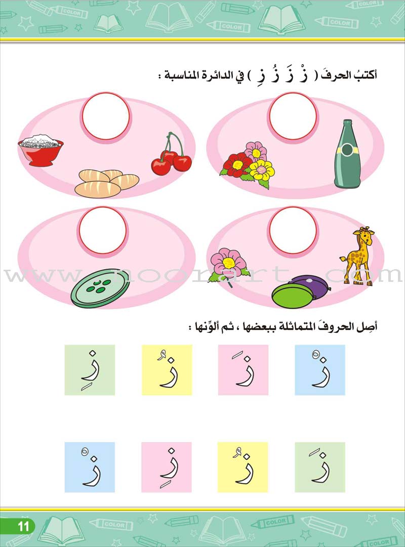 Enrichment Curriculum for Kindergarten - Reading and Writing Workbook: Level 3, Part 2 المنهاج الإثرائي لرياض الأطفال-التمرينات والأنشطة