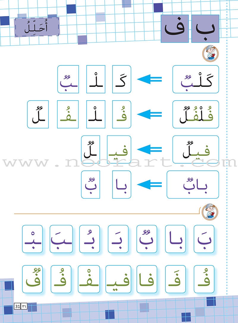 As-Sabeel for Arabic Education - Textbook: Level Preparatory 2 السبيل: إلى التربية و التعليم- المستوى التأهيلي الثاني