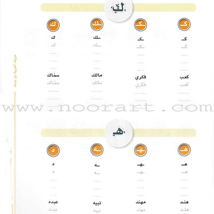 Arabic Between Your Hands:  letters حروف العربية بين يديك – مدخل للكتاب الأول