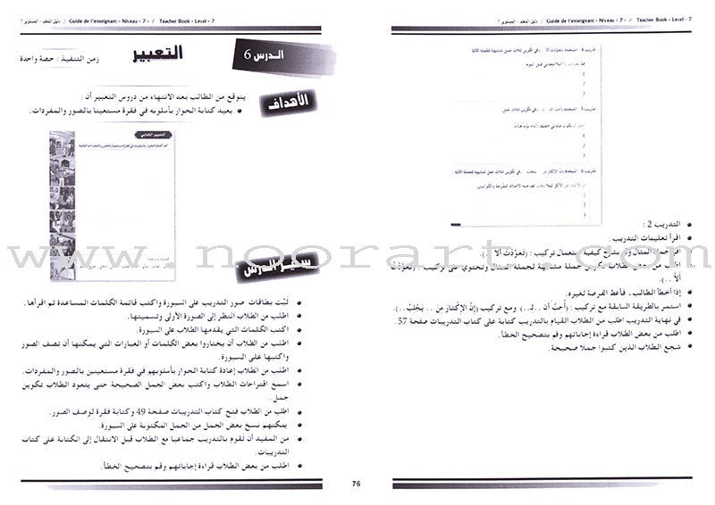 I Love the Arabic Language - Teacher's Book: Level 7 أحب و أتعلم اللغة العربية - دليل المعلم