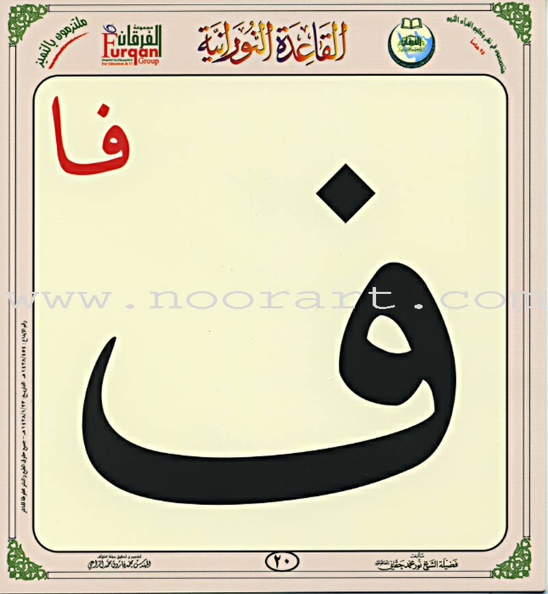 Al-Qaidah An-Noraniah (Children's Cards, 32 Arabic Alphabets) القاعدة النورانية