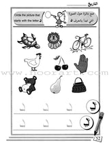 Arabic for Beginners: KG Level, Part 1 اللغة العربية للمبتدئين