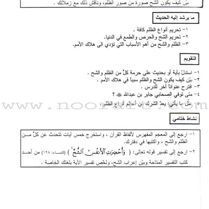 Summer Qur'anic Centers Curriculum: Level 4 منهاج المراكز القرآنية الصيفية
