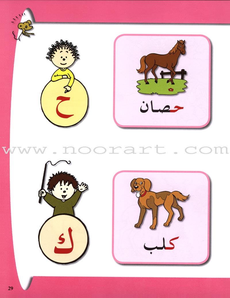 Arabic in Kindergarten Textbook: Level Pre-K 1 (From 3 Years)