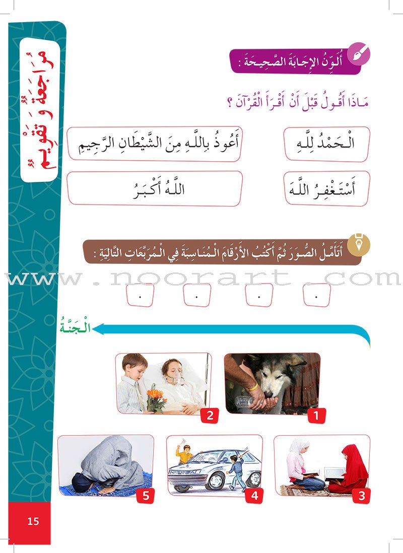 Al Amal Series - Islamic Education: Level 1 سلسلة الأمل التربية الإسلامية