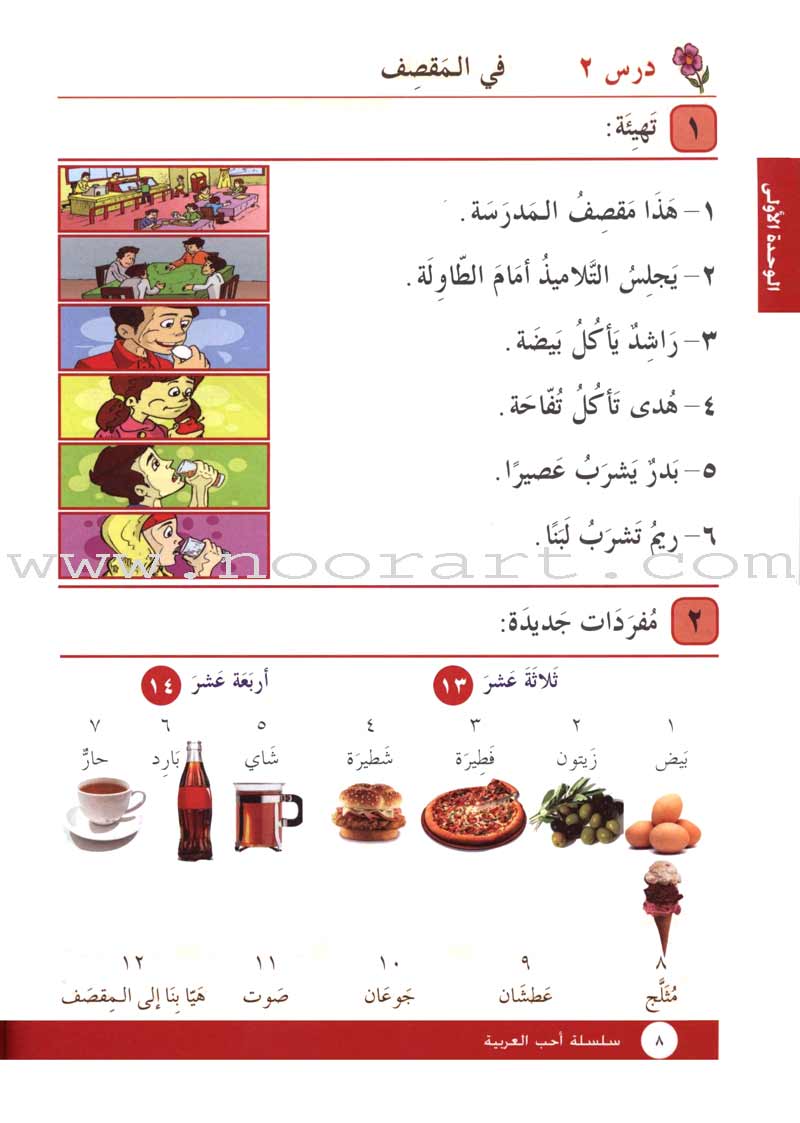 I Love Arabic Textbook: Level 2 أحب العربية كتاب التلميذ
