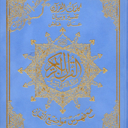 Tajweed Quran - Hardcover (Colors May Vary) مصحف التجويد - مجلد