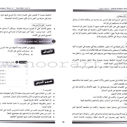 I Love and Learn the Arabic Language - Teacher's Book: Level 8 أحب و أتعلم اللغة العربية - دليل المعلم