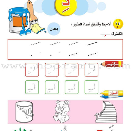 Enrichment Curriculum for Kindergarten - Reading and Writing Textbook: Level 3, Part 1 المنهاج الإثرائي لرياض الأطفال-القراءة والكتابة