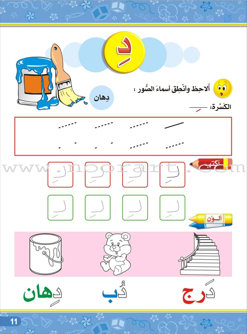 Enrichment Curriculum for Kindergarten - Reading and Writing Textbook: Level 3, Part 1 المنهاج الإثرائي لرياض الأطفال-القراءة والكتابة