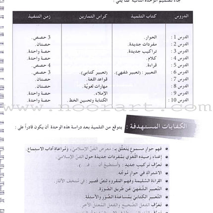 I Love and Learn the Arabic Language - Teacher Book : Level 6 أحب و أتعلم  اللغة العربية - دليل المعلم