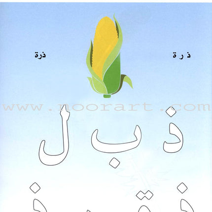 I Love Arabic Textbook: Level Pre-KG أحب العربية كتاب التلميذ