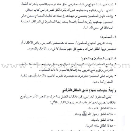 Qur'anic Kid's Club Curriculum: Teacher Book  دليل المعلمة لمنهاج نادي الطفل القرآني