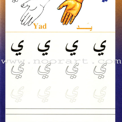 Sail Through with Arabic Letters رحلة مع الحروف العربية
