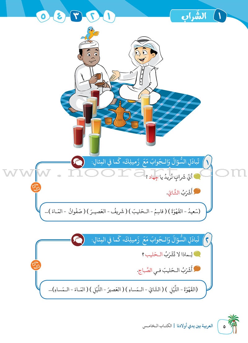 Arabic Between Our Children's Hands Textbook: Level 5 العربية بين يدي أولادنا