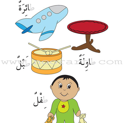 Preparing for School - My Arabic Letters: Part 1 الاستعداد للمدرسة - أحرفي العربية