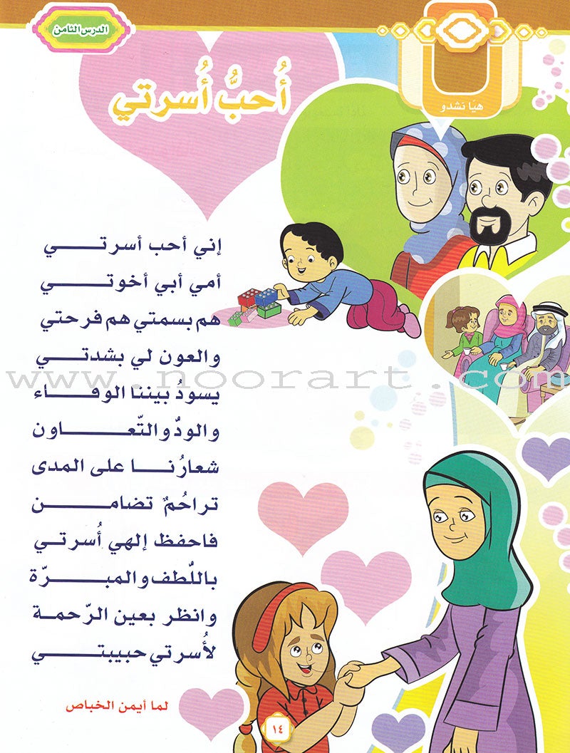 Ahbab Al-Quran (Friends of the Quran) Bil-Qiyam Nartaqi (With Values We Soar) Textbook: Level 2, Part 2 أحباب القران -بالقيم نرتقي