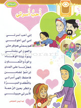 Ahbab Al-Quran (Friends of the Quran) Bil-Qiyam Nartaqi (With Values We Soar) Textbook: Level 2, Part 2 أحباب القران -بالقيم نرتقي