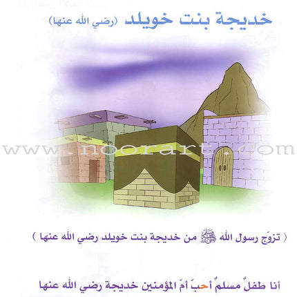 Qur'anic Kid's Club Curriculum - The Beloved of The Holy Qur'an: Level 2, Part 2 منهاج نادي الطفل القرآني أحباب القرآن
