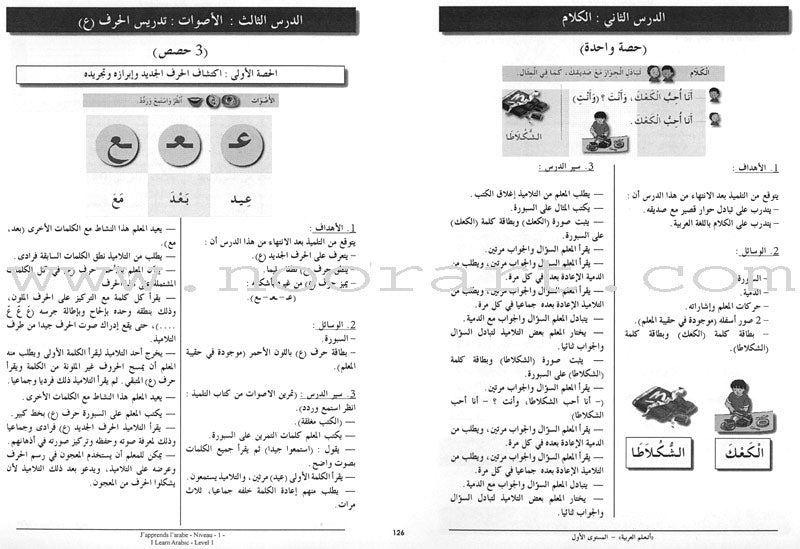 I Learn Arabic Simplified Curriculum Teacher Book: Level 1 أتعلم العربية المنهج الميسر دليل المعلم