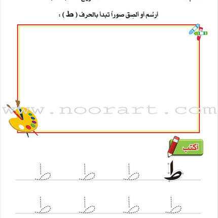 Enrichment Curriculum for Kindergarten - Reading and Writing Workbook: Level 2, Part 2 المنهاج الإثرائي لرياض الأطفال-التمرينات والأنشطة