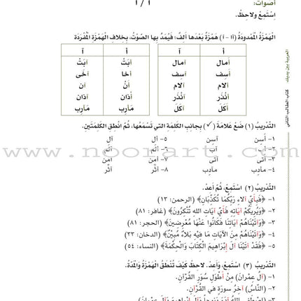 Arabic Between Your Hands Textbook: Level 2, Part 1 with online audio content العربية بين يديك