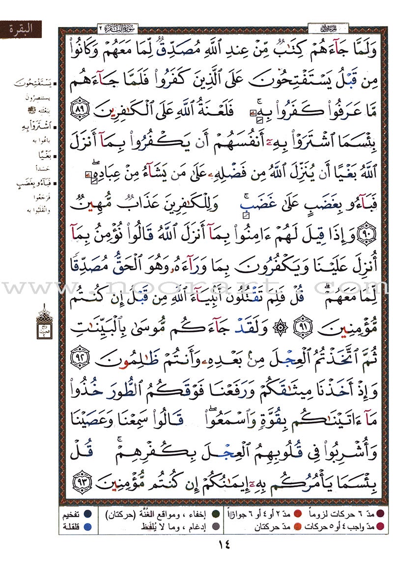 Tajweed Qur'an (Surah Al Baqara, Obvious Edition) (7"x9") مصحف التجويد