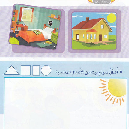 Ahbab Al-Quran (Friends of the Quran) Bil-Qiyam Nartaqi (With Values We Soar) Textbook: Level 1, Part 2أحباب القران -بالقيم نرتقي