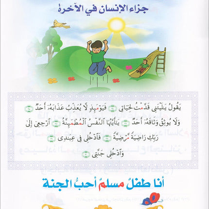 Qur'anic Kid's Club Curriculum - The Beloved of The Holy Qur'an: Level 2, Part 1 منهاج نادي الطفل القرآني أحباب القرآن