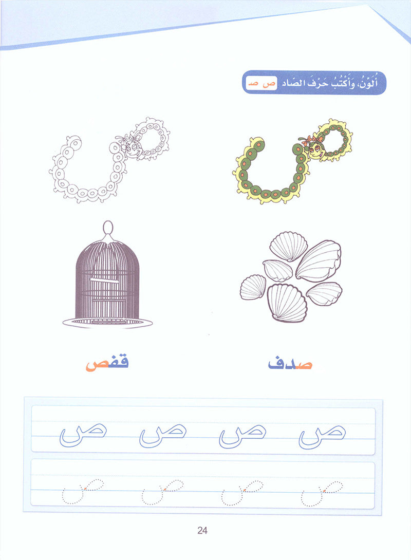 Arabic Sanabel Activity Book: Level KG1 سنابل العربية كتاب النشاط: بستان