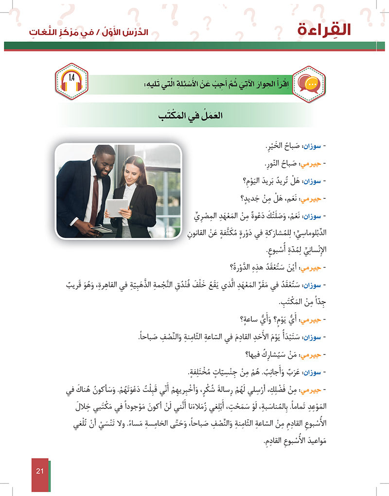 Al-Asas for Teaching Arabic for Non-Native Speakers: Book 4 Intermediate Level- Part 1