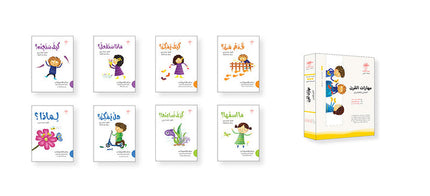 21st Century Skills Series (Set of 8 Books) سلسلة مهارات القرن الحادي والعشرين