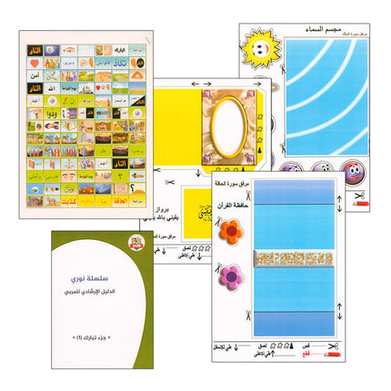 Nuri Series - Education through the Holy Quran: Book 1 (Juz' Tabarak) سلسة نوري للتربية بالقرآن الكريم جزء تبارك