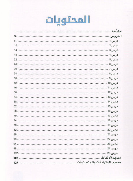 Arabic is the Language of Tomorrow: Vocabulary Development Level 2  العربية لغة الغد : تنمية المفردات الجزء الثاني