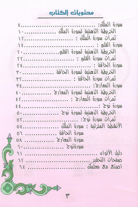 Nuri Series - Education through the Holy Quran: Book 1 (Juz' Tabarak) سلسة نوري للتربية بالقرآن الكريم جزء تبارك